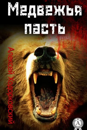 Обложка книги «Медвежья пасть»