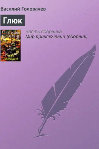 Обложка книги «Глюк»