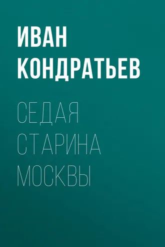 Обложка книги «Седая старина Москвы»