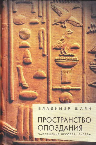 Обложка книги «Пространство опоздания»
