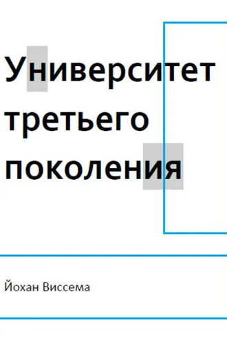 Обложка книги «Университет третьего поколения»
