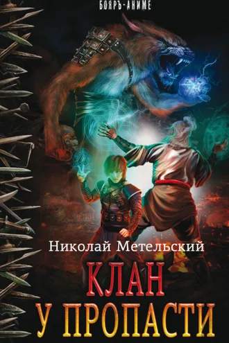 Обложка книги «Клан у пропасти»