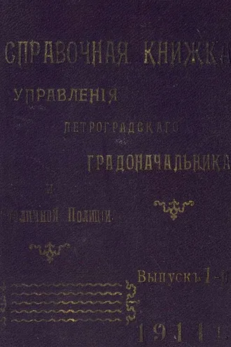 Обложка книги «Справочная книжка С.-Петербургского градоначальства и городской полиции. Выпуск 1, 1914 г.»