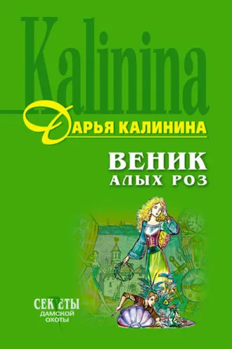 Обложка книги «Веник алых роз»