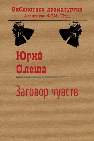 Обложка книги «Заговор чувств»