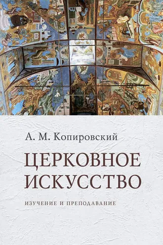 Обложка книги «Церковное искусство. Изучение и преподавание»