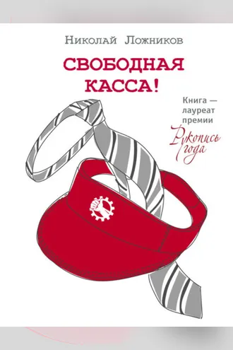 Обложка книги «Свободная касса!»