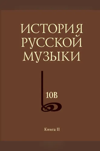 Обложка книги «История русской музыки. Том 10В. 1890—1917. Хронограф. Книга 2»
