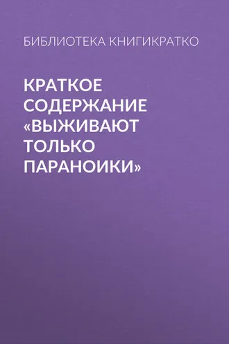 Обложка книги «Краткое содержание «Выживают только параноики»»