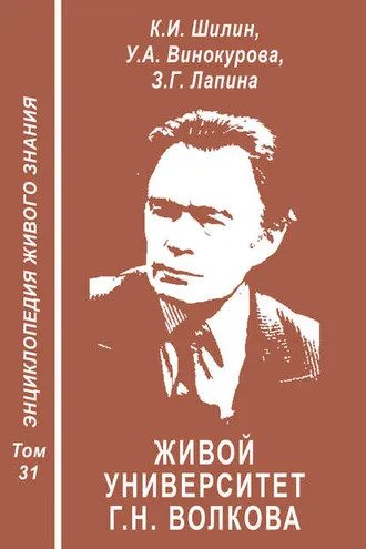 Обложка книги «Живой университет Г.Н. Волкова – прорыв в творимо-экофильное будущее»