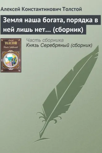 Обложка книги «Земля наша богата, порядка в ней лишь нет… (сборник)»