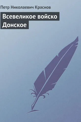Обложка книги «Всевеликое войско Донское»