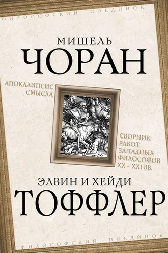 Обложка книги «Апокалипсис смысла. Сборник работ западных философов XX – XXI вв.»