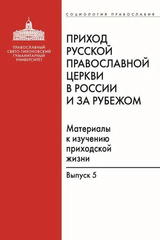 Обложка книги «Приход Русской Православной Церкви в России и за рубежом. Материалы к изучению приходской жизни. Выпуск 5. Православные приходы греческого мира (Греция, Кипр). Место и роль русскоязычных общин»