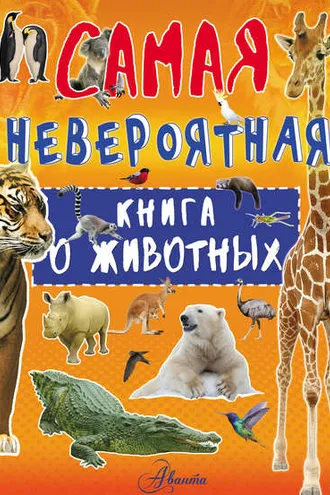 Обложка книги «Невероятная книга о животных»