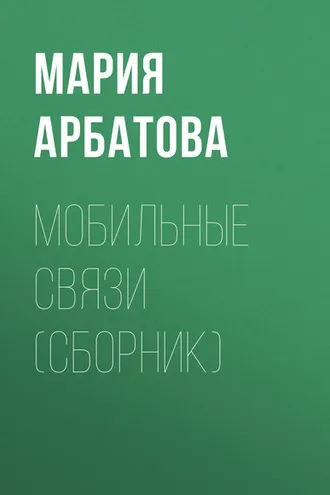Обложка книги «Мобильные связи (сборник)»