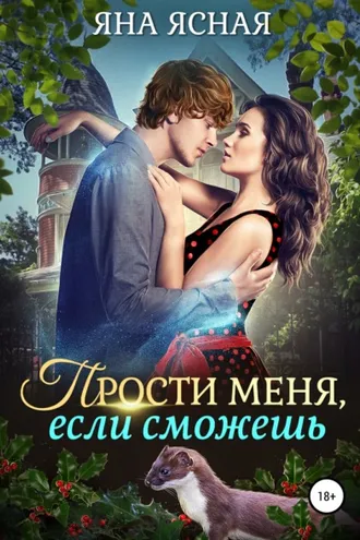 Обложка книги «Прости меня, если сможешь»