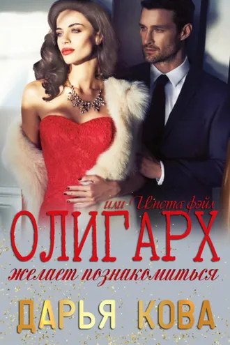 Обложка книги «Олигарх желает познакомиться, или Insta фэйл!»