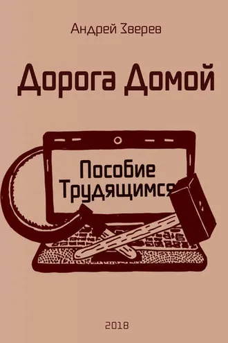Обложка книги «Дорога Домой (Пособие Трудящимся)»