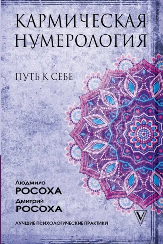 Обложка книги «Кармическая нумерология. Путь к себе»
