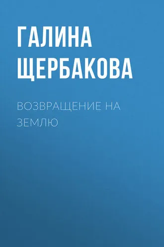 Обложка книги «Возвращение на землю»