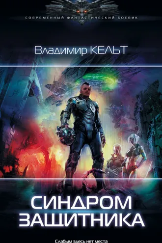 Обложка книги «Синдром защитника»