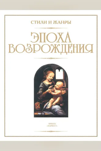 Обложка книги «Эпоха Возрождения»