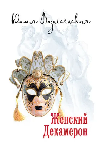 Обложка книги «Женский Декамерон»