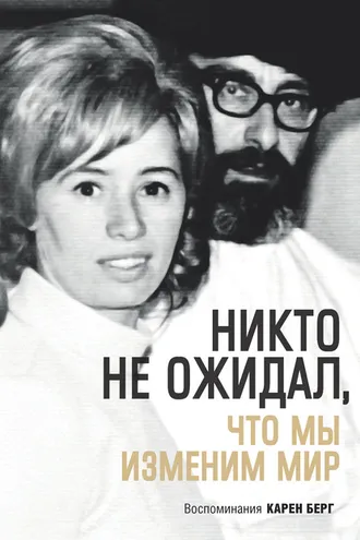 Обложка книги «Никто не ожидал, что мы изменим мир»