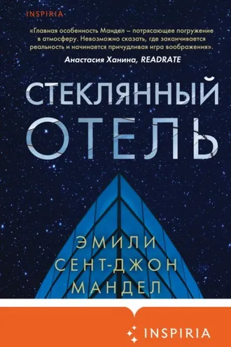 Обложка книги «Стеклянный отель»