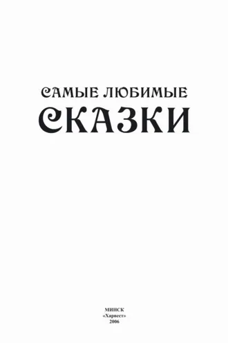 Обложка книги «Самые любимые сказки»