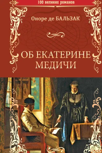 Обложка книги «Об Екатерине Медичи»