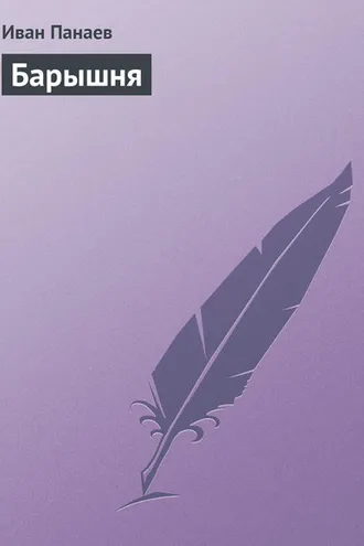Обложка книги «Барышня»