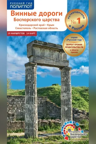 Обложка книги «Винные дороги Боспорского царства. Краснодарский край, Крым, Севастополь, Ростовская область. Путеводитель»