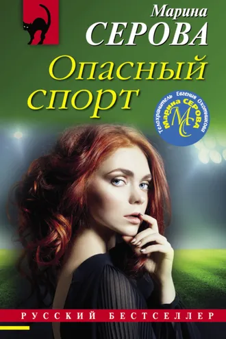 Обложка книги «Опасный спорт»