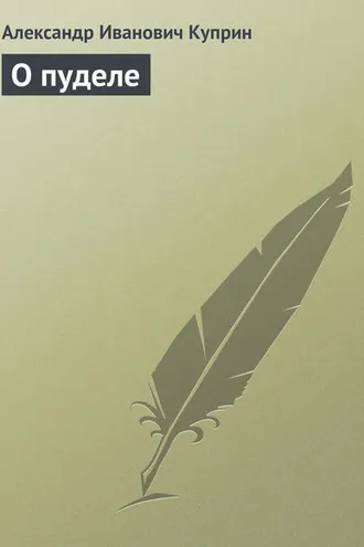 Обложка книги «О пуделе»