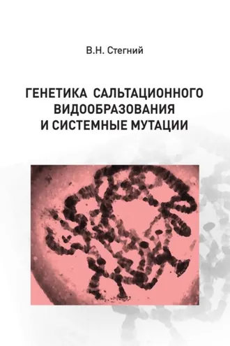 Обложка книги «Генетика сальтационного видообразования и системные мутации»