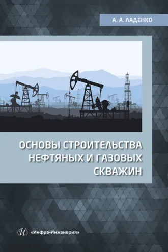 Обложка книги «Основы строительства нефтяных и газовых скважин»