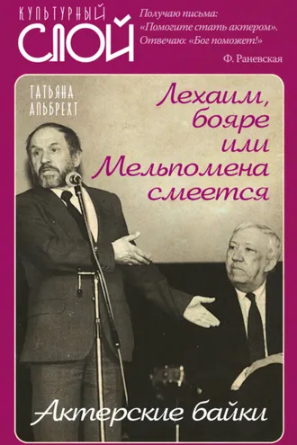 Обложка книги «Лехаим, бояре, или Мельпомена смеется. Актерские байки»