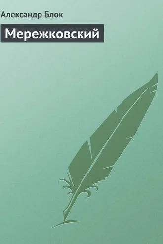 Обложка книги «Мережковский»