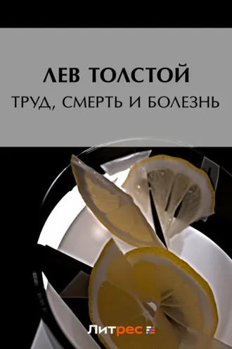 Обложка книги «Труд, смерть и болезнь»