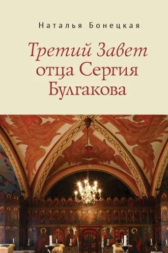 Обложка книги «Третий Завет отца Сергия Булгакова»