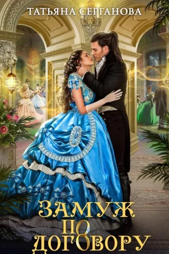Обложка книги «Замуж по договору»