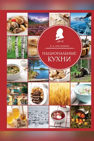 Обложка книги «Национальные кухни»
