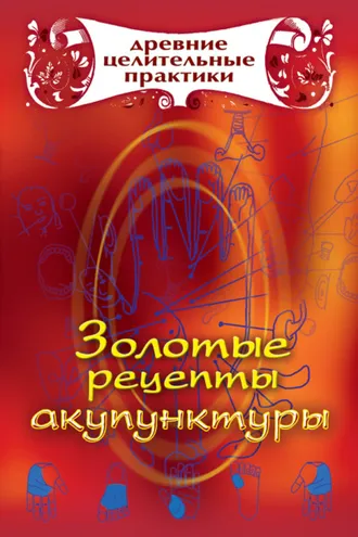 Обложка книги «Золотые рецепты акупунктуры»