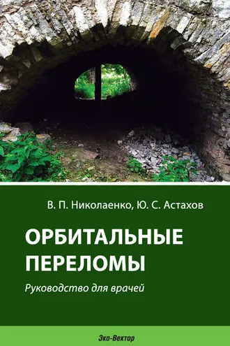 Обложка книги «Орбитальные переломы. Руководство для врачей»