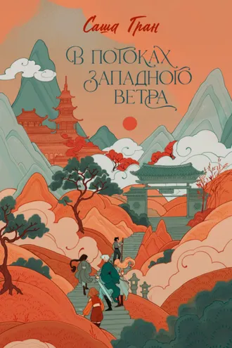Обложка книги «В потоках западного ветра»