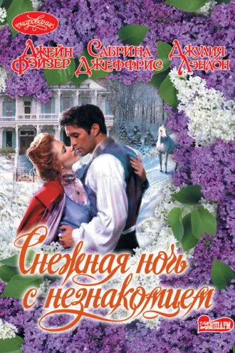 Обложка книги «Снежная ночь с незнакомцем (сборник)»