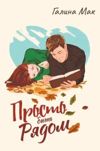 Обложка книги «Просто быть рядом»