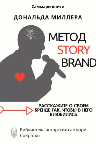 Обложка книги «Саммари книги Дональда Миллера «Метод StoryBrand: Расскажите о своем бренде так, чтобы в него влюбились»»